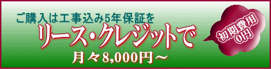 お求めは初期費用無しのリース・クレジットで